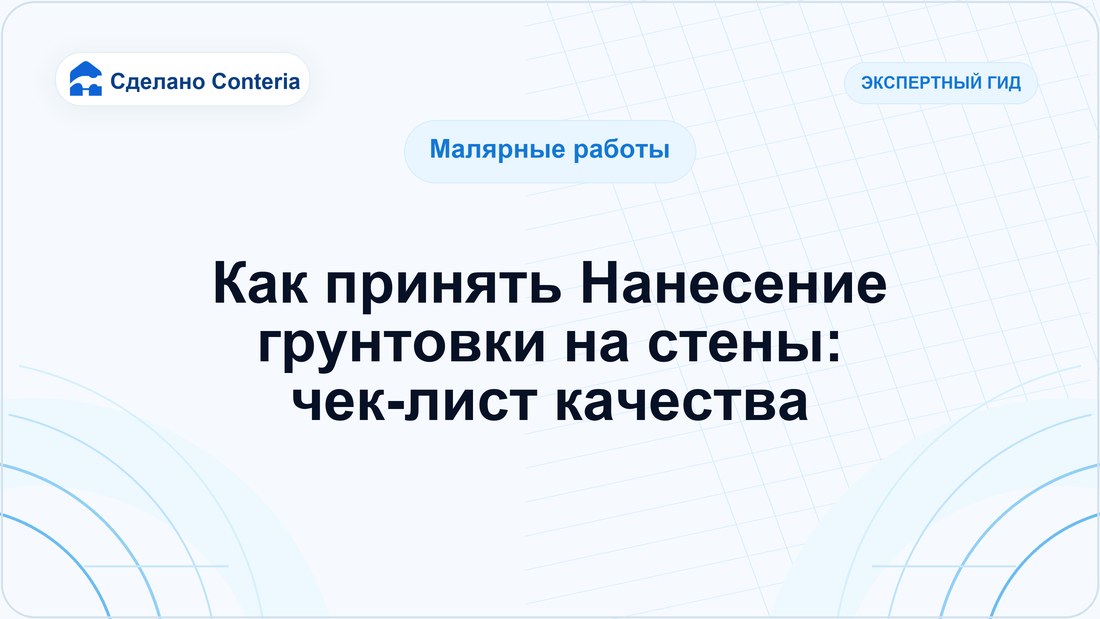 Как принять Нанесение грунтовки на стены: чек-лист качества