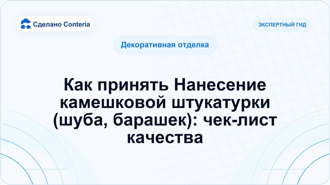 Как принять Нанесение камешковой штукатурки (шуба, барашек): чек-лист качества