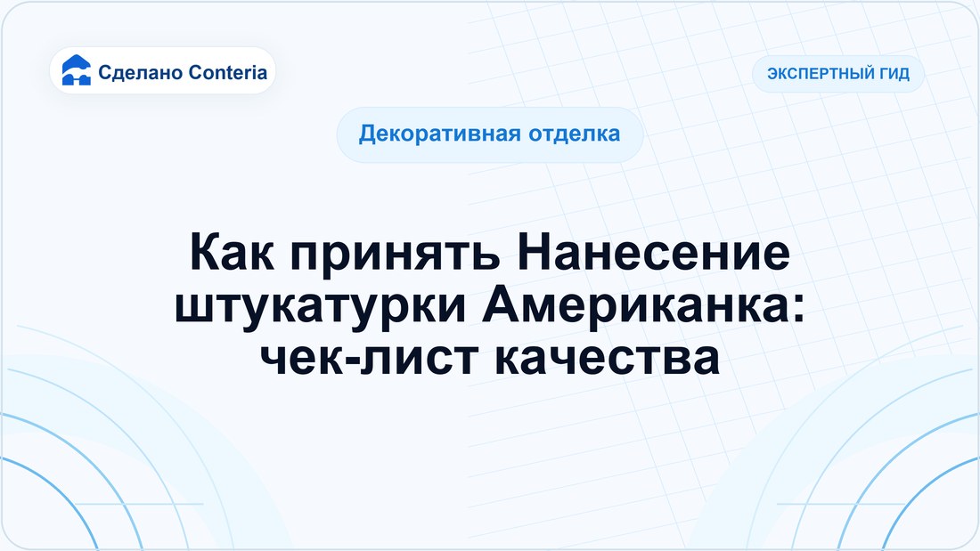 Как принять Нанесение штукатурки Американка: чек-лист качества