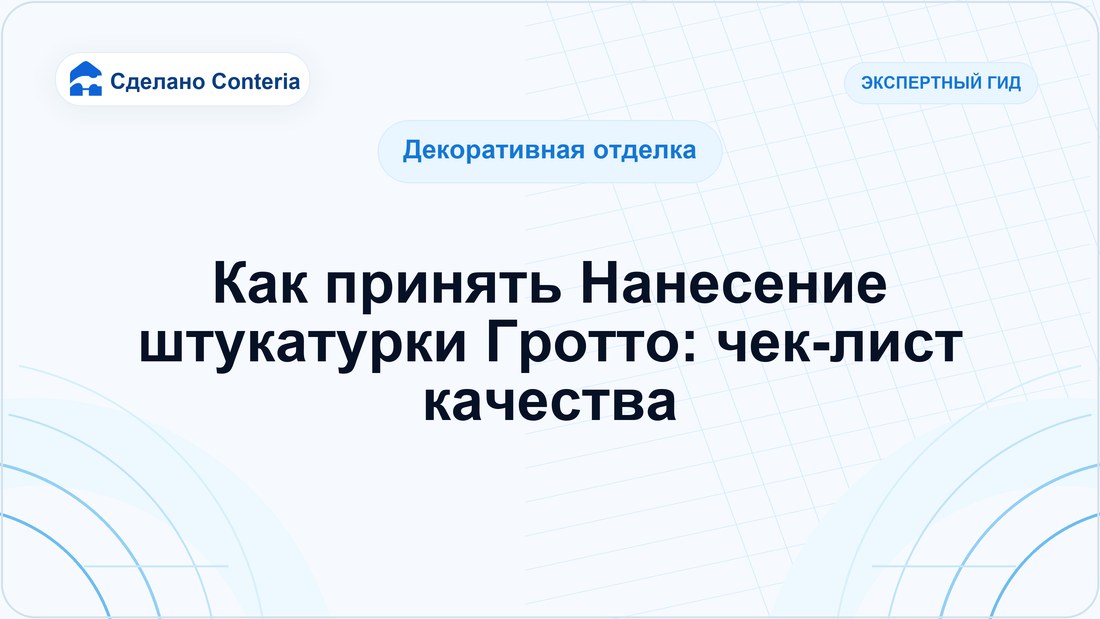 Как принять Нанесение штукатурки Гротто: чек-лист качества