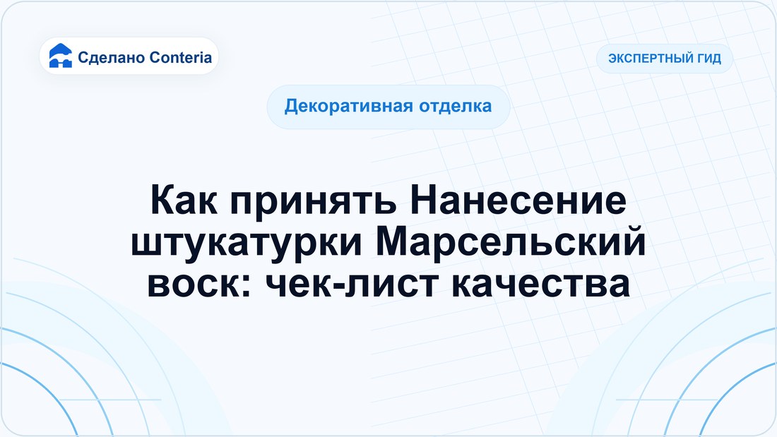 Как принять Нанесение штукатурки Марсельский воск: чек-лист качества