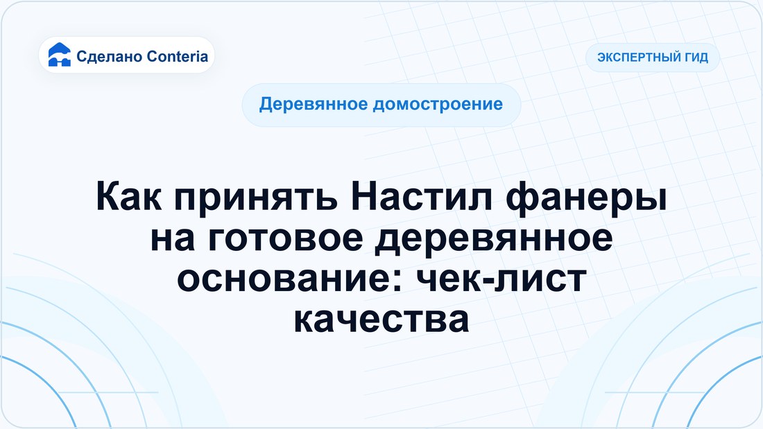 Как принять Настил фанеры на готовое деревянное основание: чек-лист качества