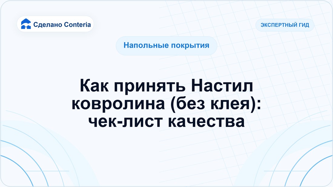 Как принять Настил ковролина (без клея): чек-лист качества