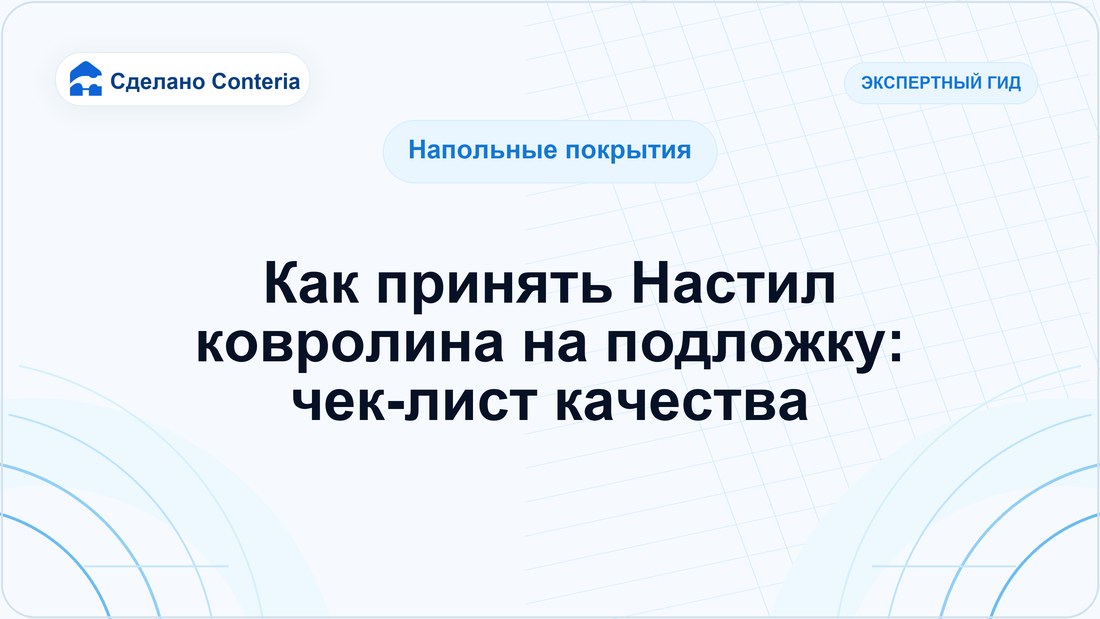 Как принять Настил ковролина на подложку: чек-лист качества