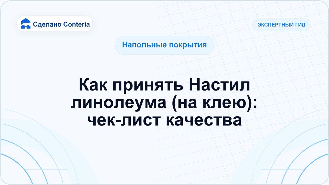 Как принять Настил линолеума (на клею): чек-лист качества