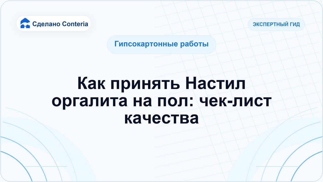 Как принять Настил оргалита на пол: чек-лист качества