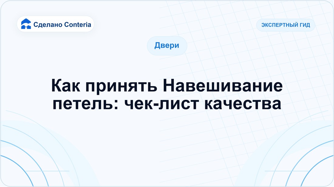 Как принять Навешивание петель: чек-лист качества
