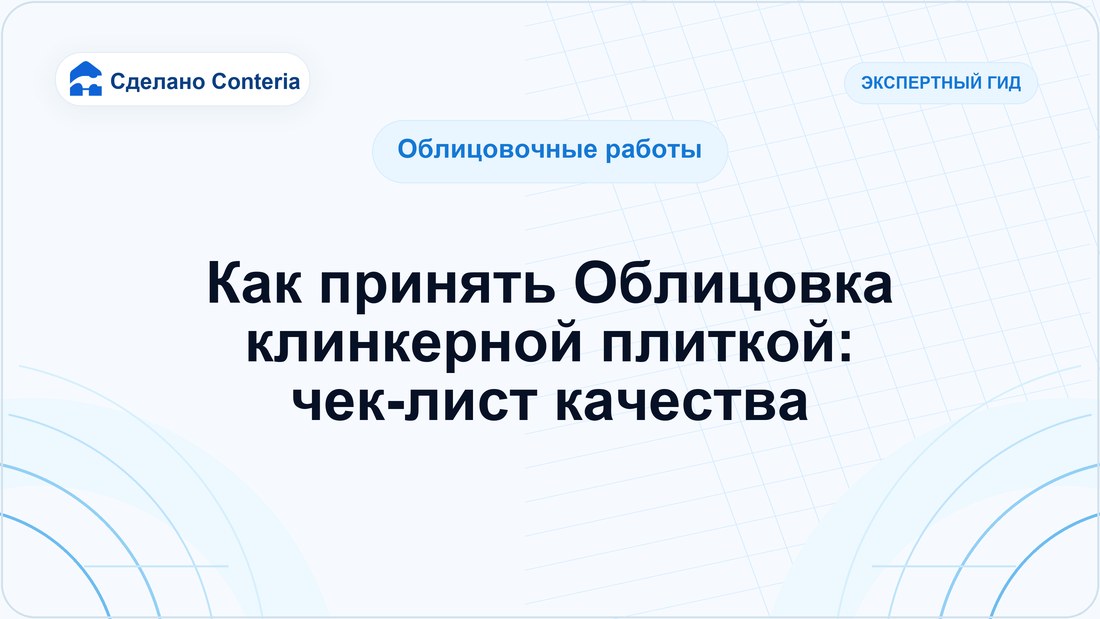 Как принять Облицовка клинкерной плиткой: чек-лист качества