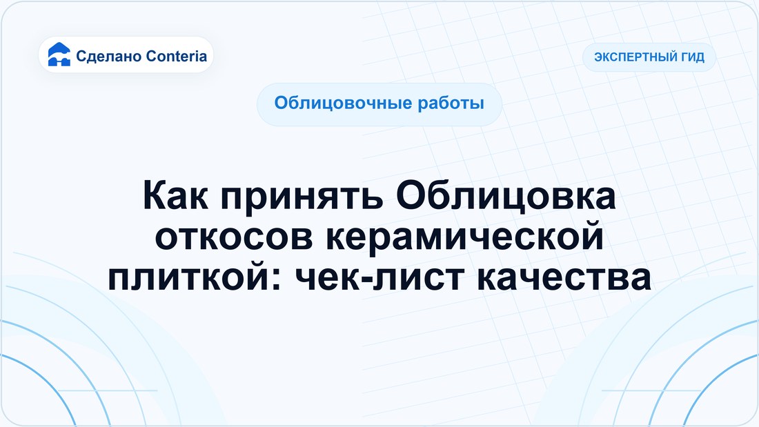 Как принять Облицовка откосов керамической плиткой: чек-лист качества