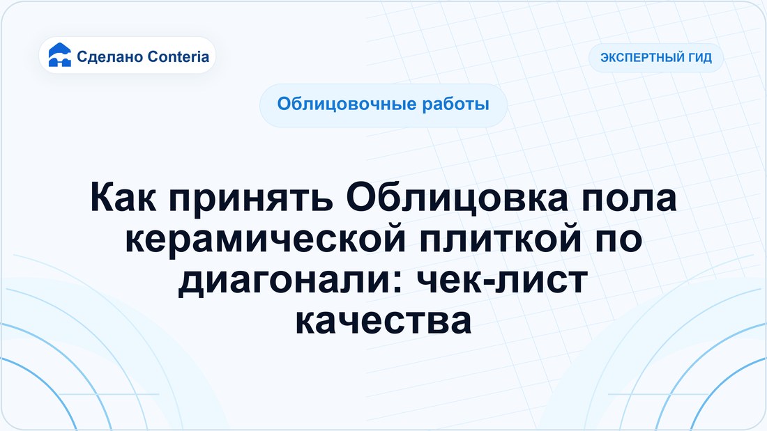 Как принять Облицовка пола керамической плиткой по диагонали: чек-лист качества