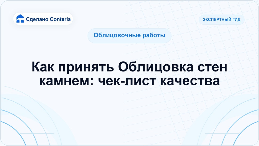 Как принять Облицовка стен камнем: чек-лист качества