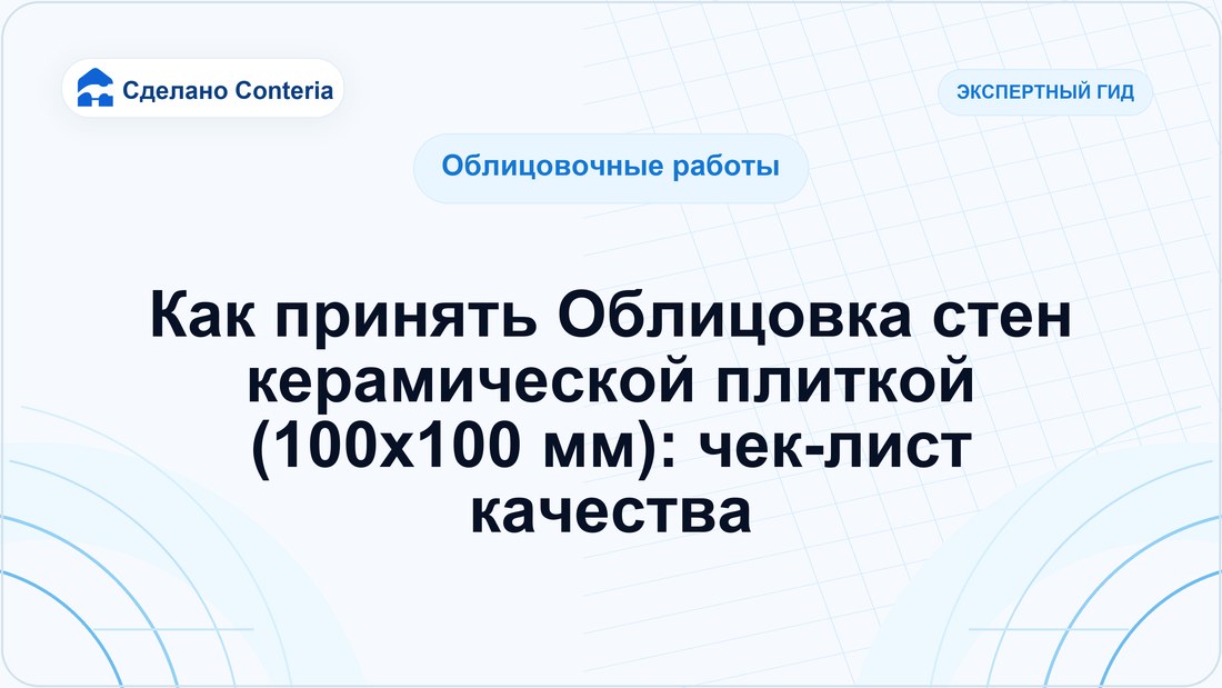 Как принять Облицовка стен керамической плиткой (100х100 мм): чек-лист качества