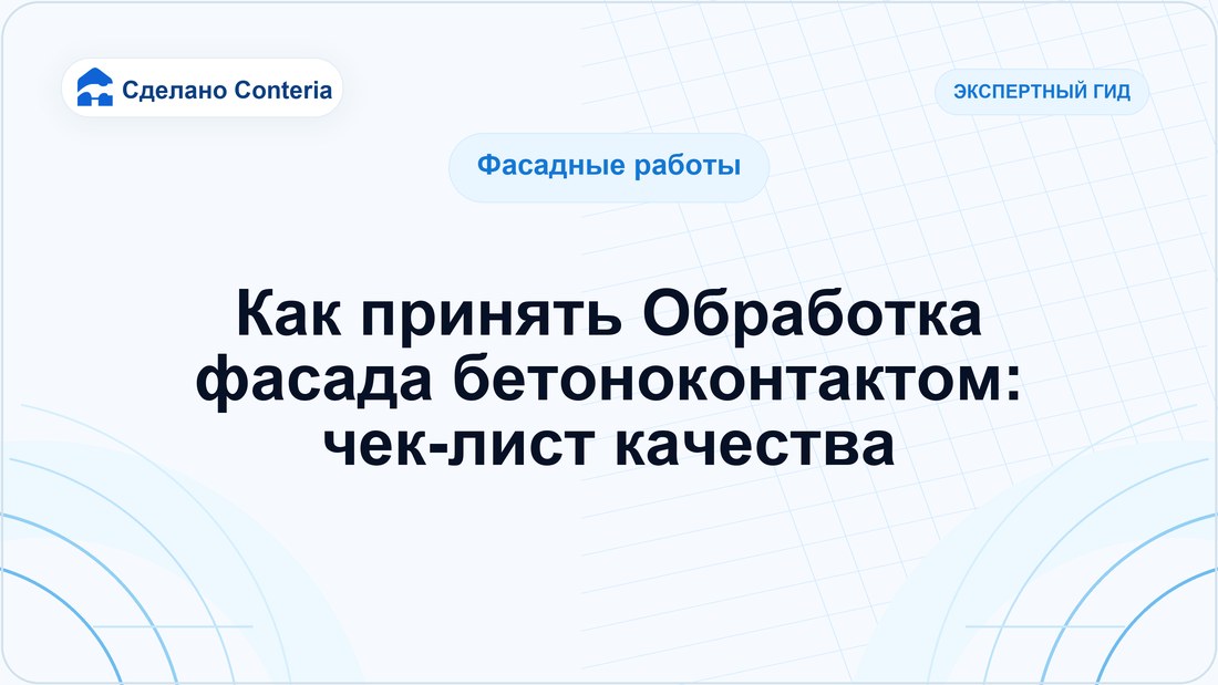 Как принять Обработка фасада бетоноконтактом: чек-лист качества