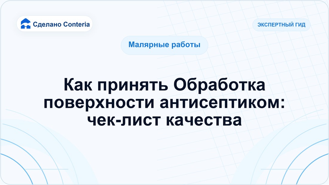 Как принять Обработка поверхности антисептиком: чек-лист качества