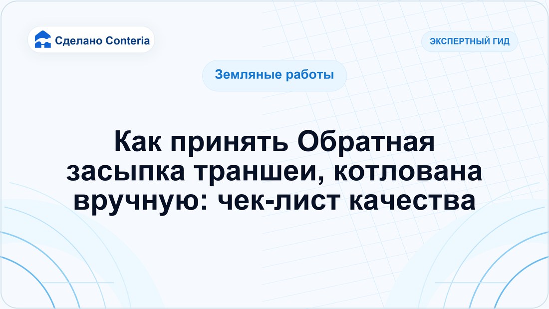 Как принять Обратная засыпка траншеи, котлована вручную: чек-лист качества