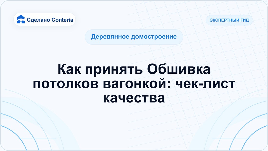 Как принять Обшивка потолков вагонкой: чек-лист качества