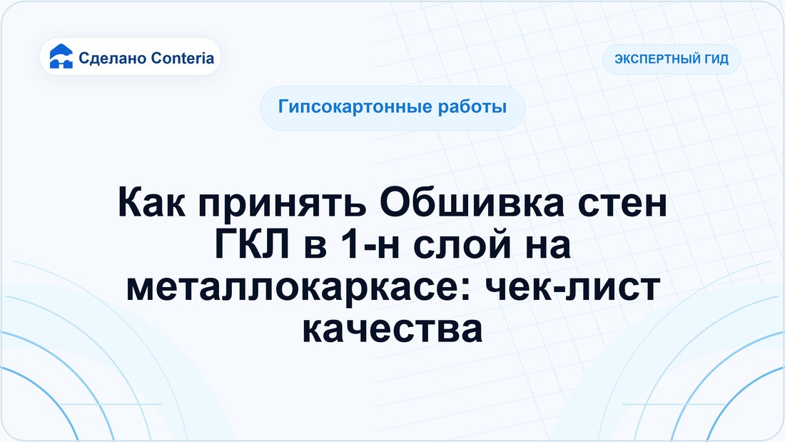 Как принять Обшивка стен ГКЛ в 1-н слой на металлокаркасе: чек-лист качества