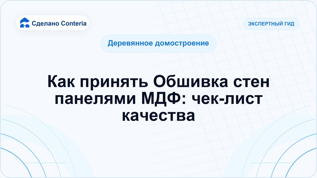 Как принять Обшивка стен панелями МДФ: чек-лист качества