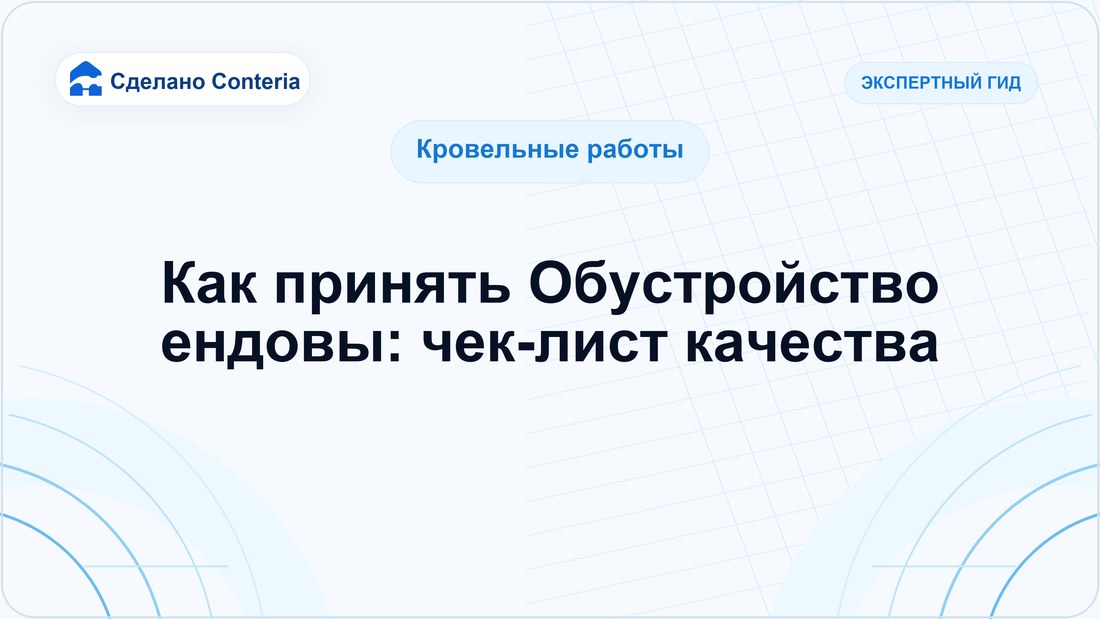 Как принять Обустройство ендовы: чек-лист качества