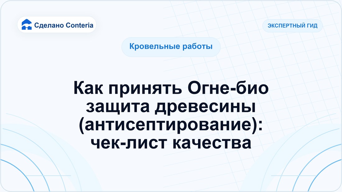 Как принять Огне-био защита древесины (антисептирование): чек-лист качества