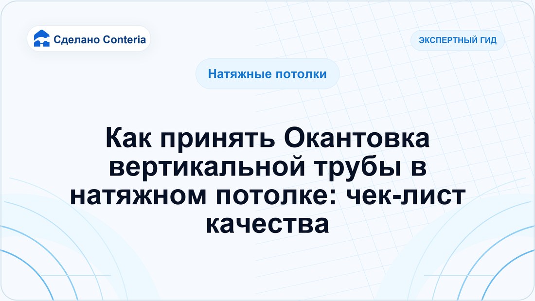 Как принять Окантовка вертикальной трубы в натяжном потолке: чек-лист качества