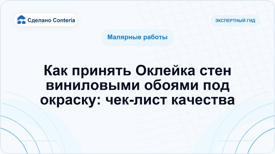 Как принять Оклейка стен виниловыми обоями под окраску: чек-лист качества