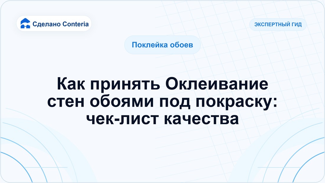 Как принять Оклеивание стен обоями под покраску: чек-лист качества