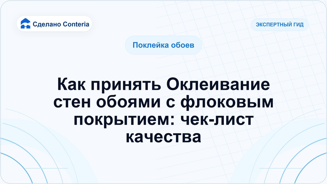 Как принять Оклеивание стен обоями с флоковым покрытием: чек-лист качества