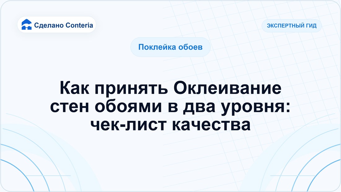 Как принять Оклеивание стен обоями в два уровня: чек-лист качества