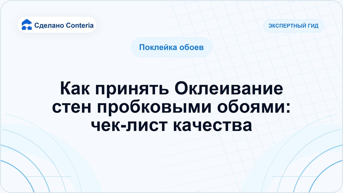 Как принять Оклеивание стен пробковыми обоями: чек-лист качества