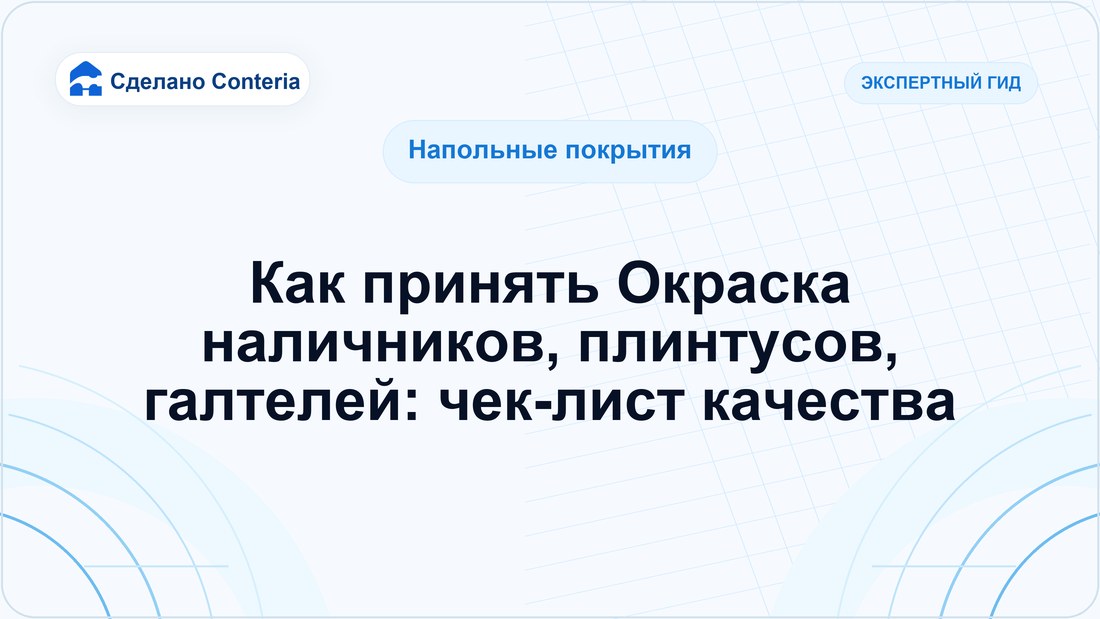 Как принять Окраска наличников, плинтусов, галтелей: чек-лист качества