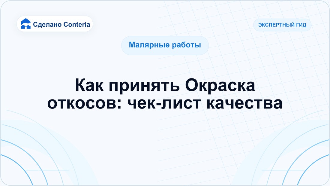 Как принять Окраска откосов: чек-лист качества