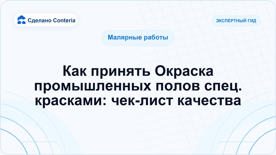 Как принять Окраска промышленных полов спец. красками: чек-лист качества