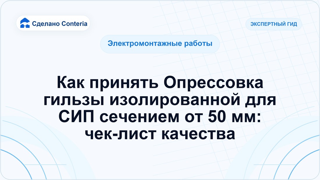 Как принять Опрессовка гильзы изолированной для СИП сечением от 50 мм: чек-лист качества