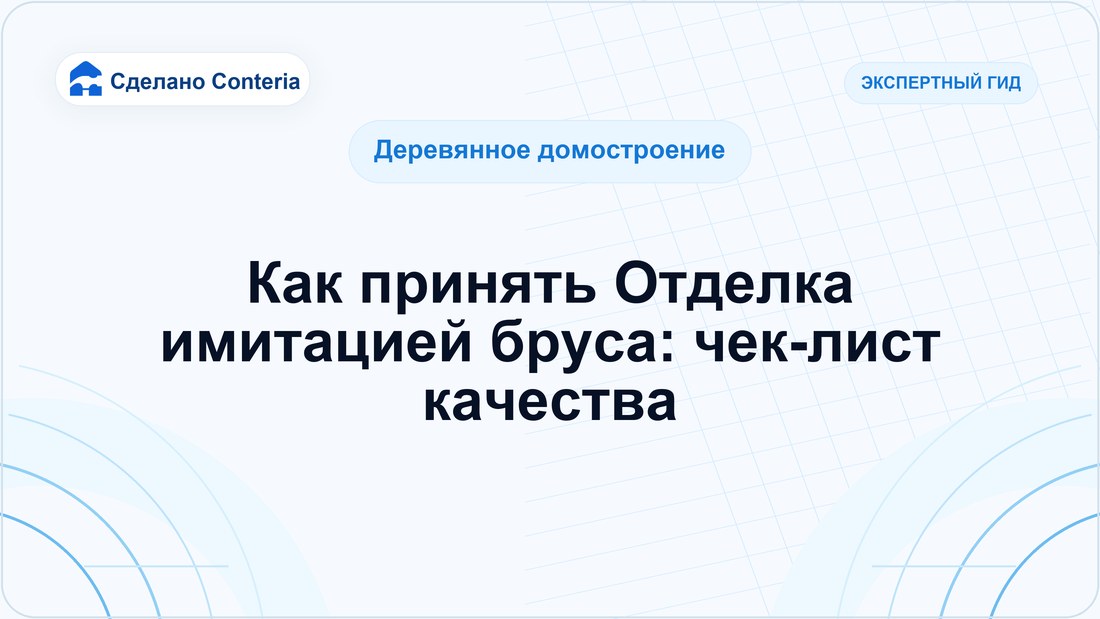 Как принять Отделка имитацией бруса: чек-лист качества