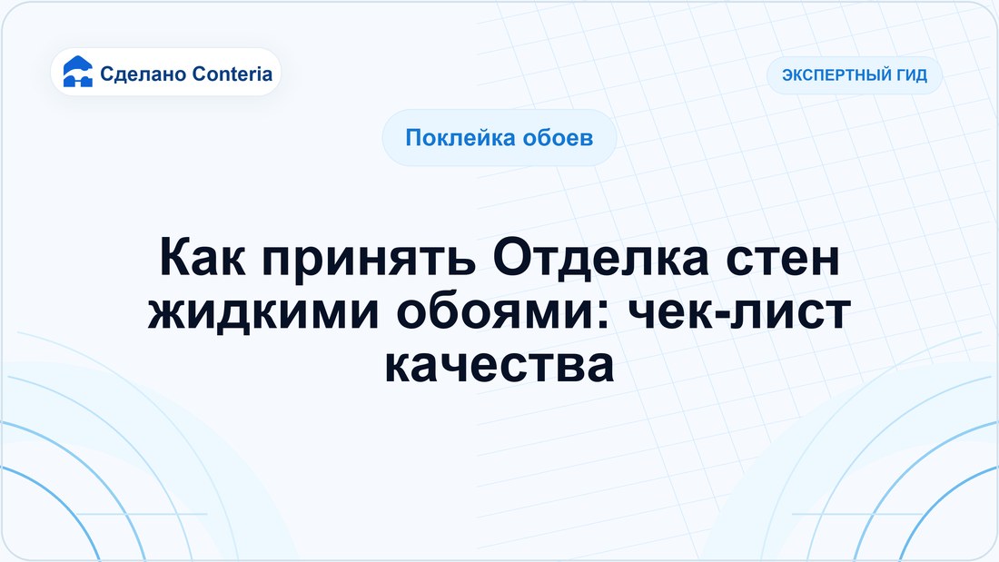 Как принять Отделка стен жидкими обоями: чек-лист качества