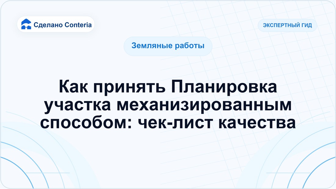 Как принять Планировка участка механизированным способом: чек-лист качества