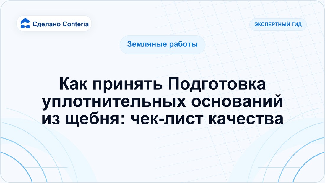 Как принять Подготовка уплотнительных оснований из щебня: чек-лист качества