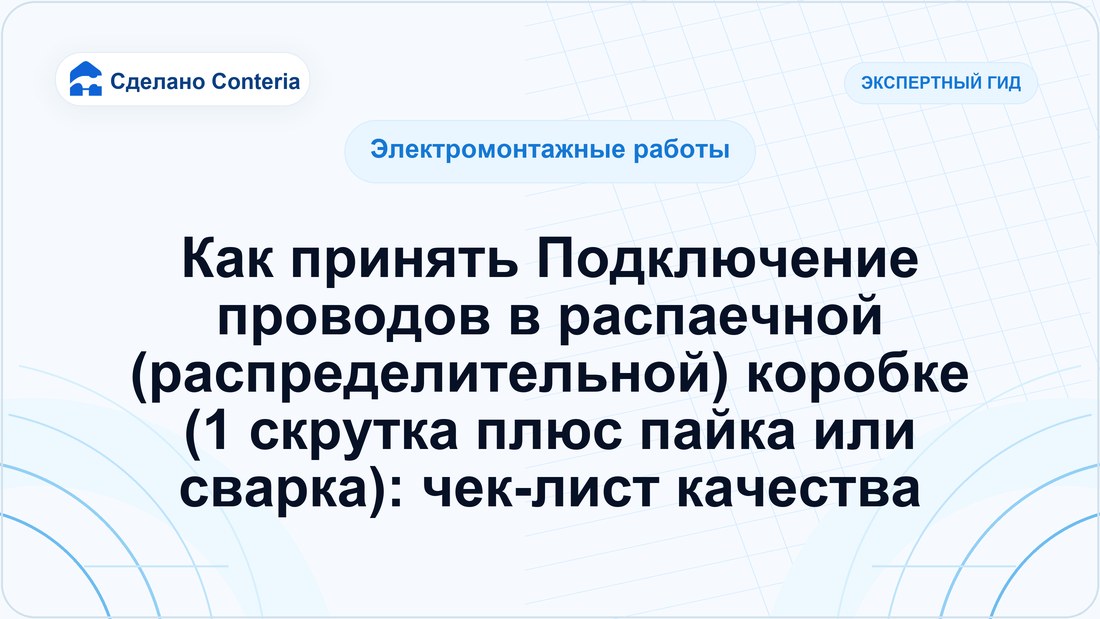 Как принять Подключение проводов в распаечной (распределительной) коробке (1 скрутка плюс пайка или сварка): чек-лист качества