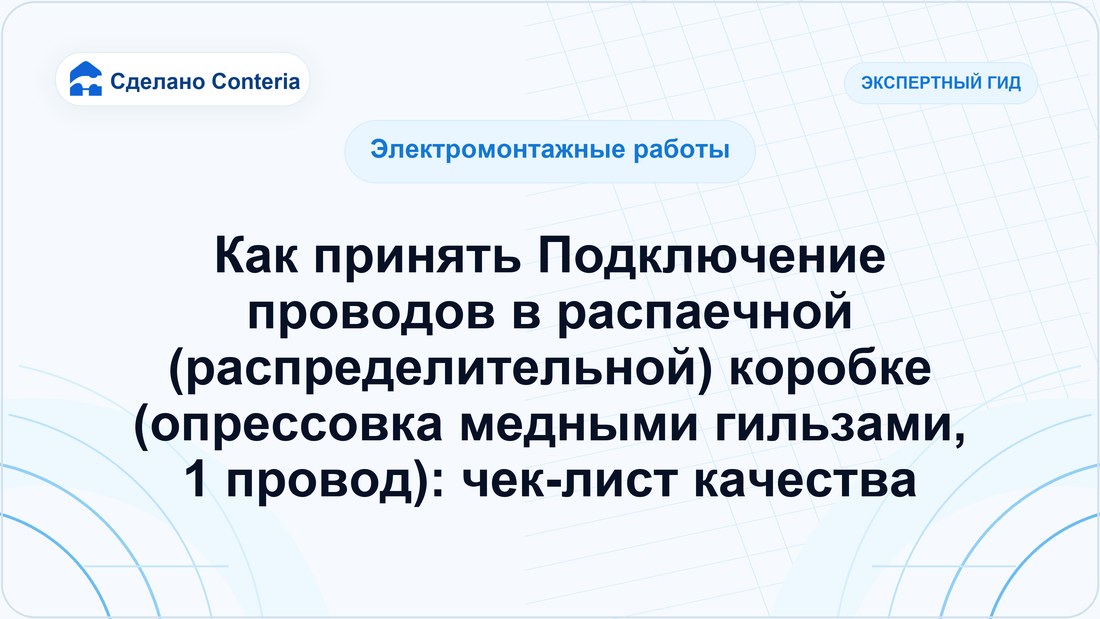 Как принять Подключение проводов в распаечной (распределительной) коробке (опрессовка медными гильзами, 1 провод): чек-лист качества