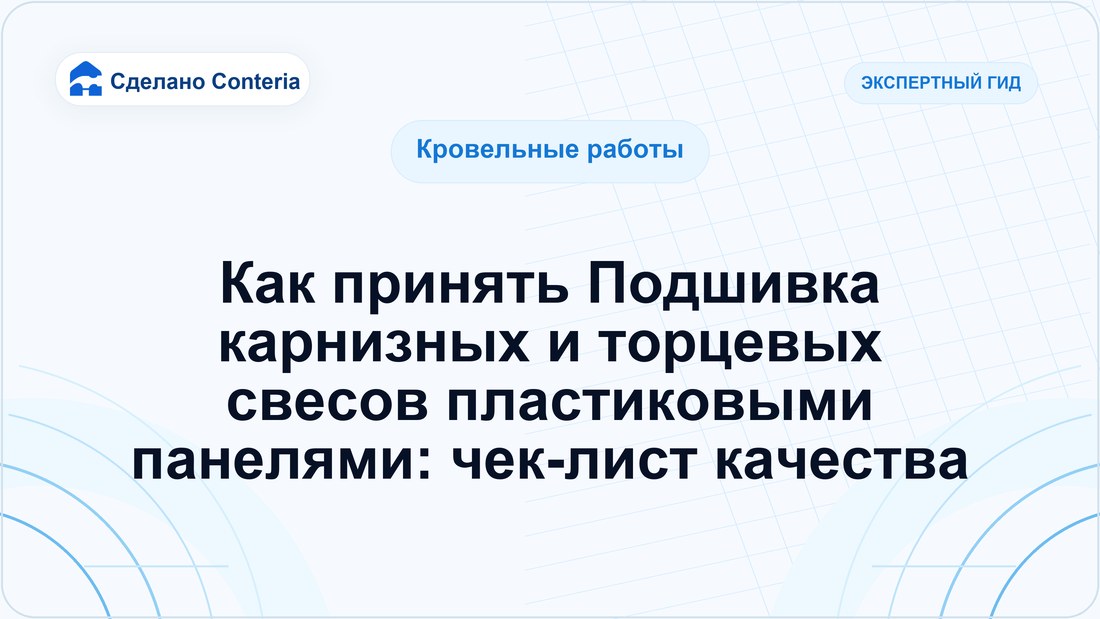 Как принять Подшивка карнизных и торцевых свесов пластиковыми панелями: чек-лист качества