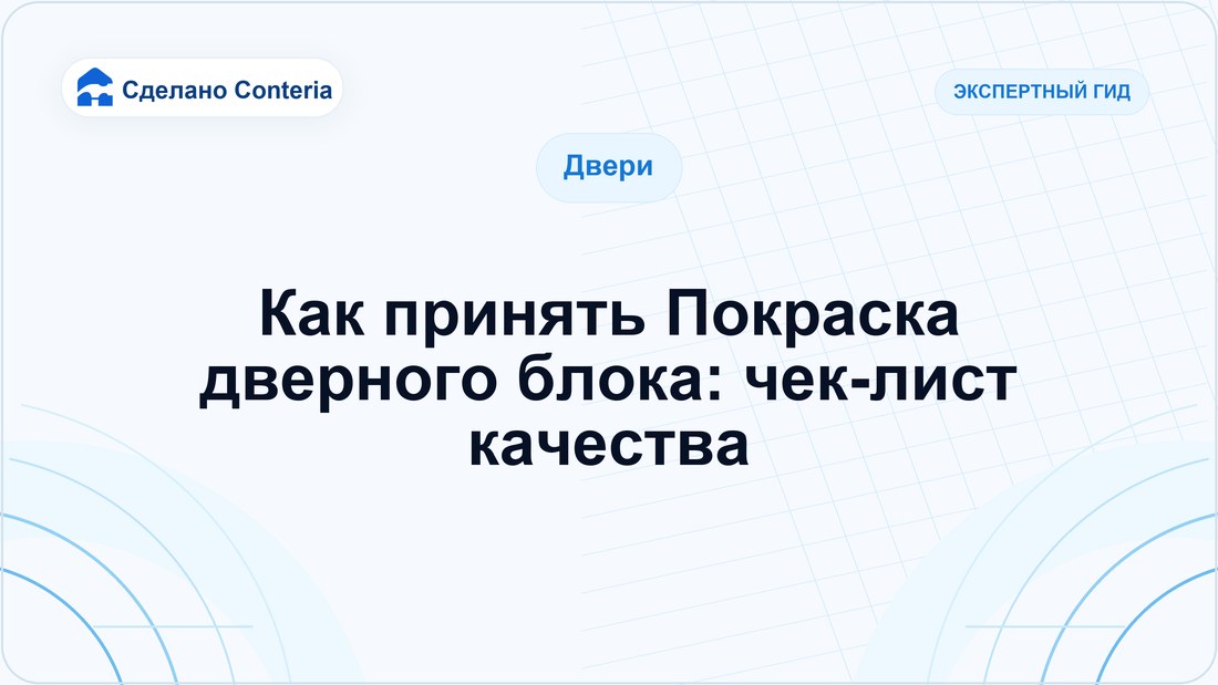 Как принять Покраска дверного блока: чек-лист качества