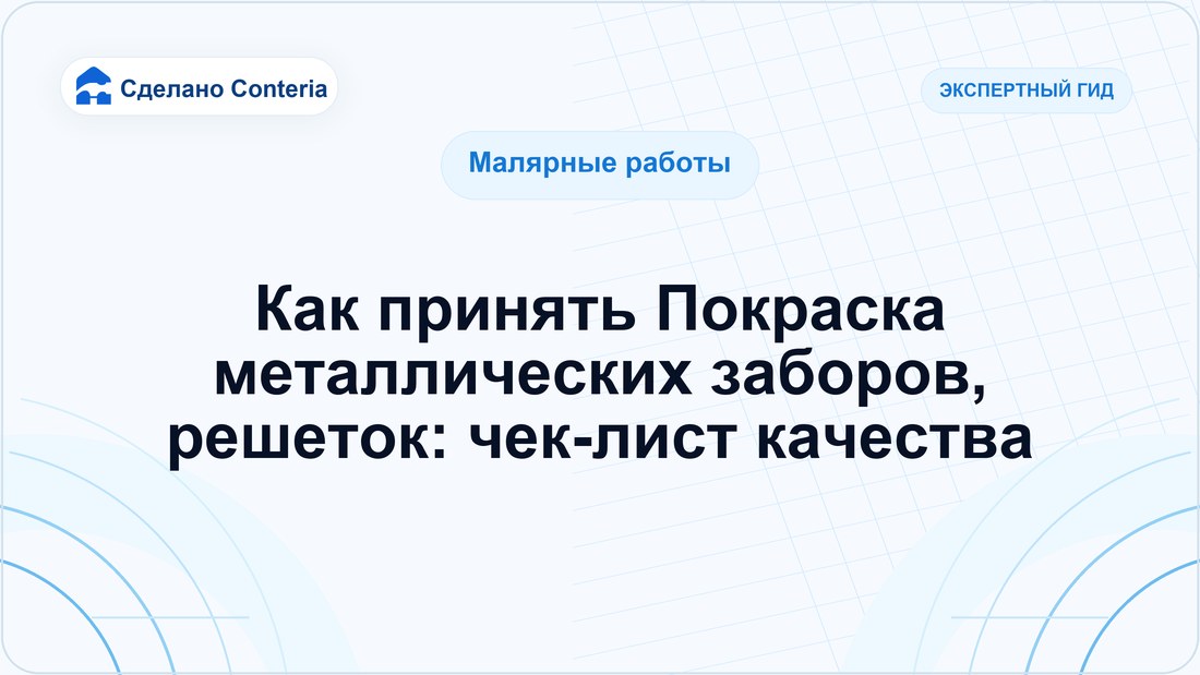 Как принять Покраска металлических заборов, решеток: чек-лист качества