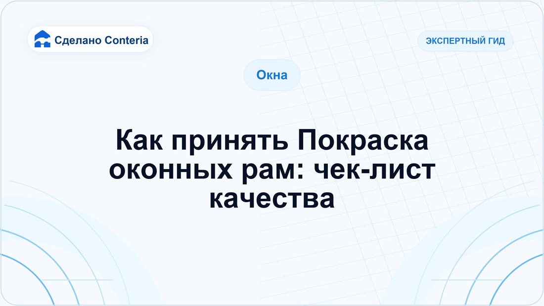 Как принять Покраска оконных рам: чек-лист качества