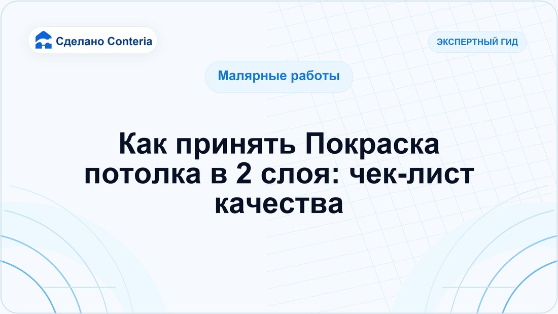 Как принять Покраска потолка в 2 слоя: чек-лист качества