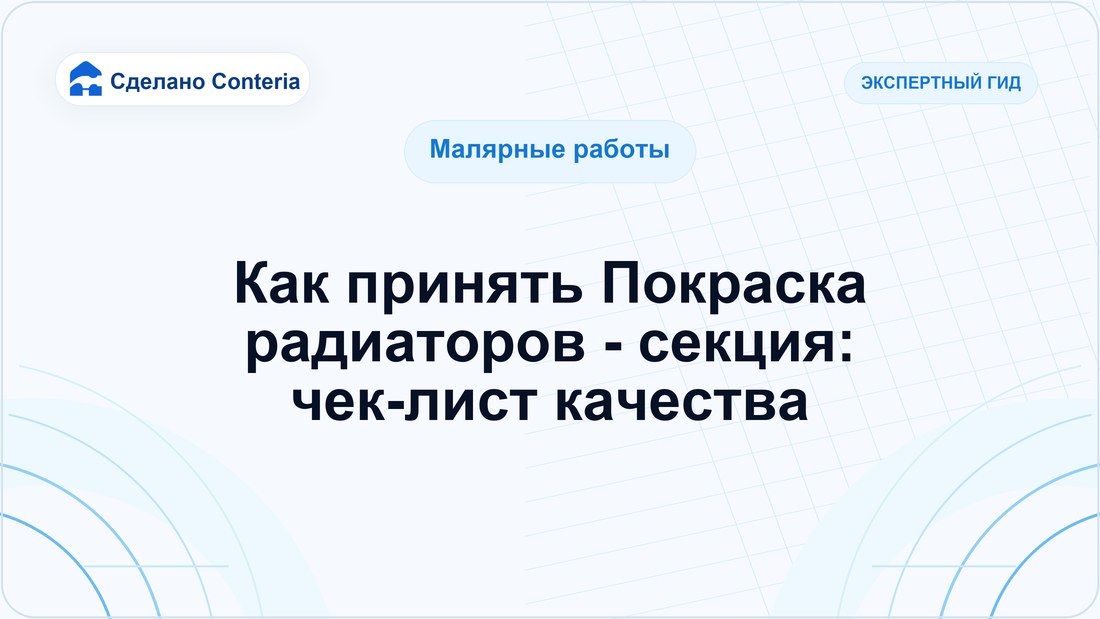 Как принять Покраска радиаторов - секция: чек-лист качества