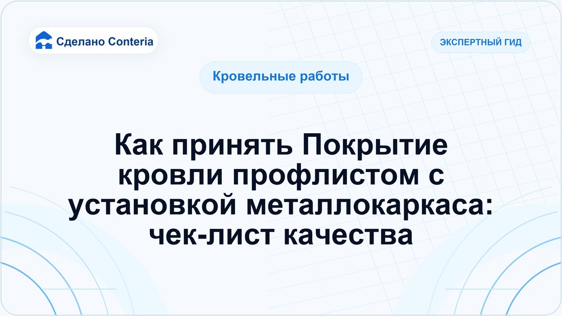 Как принять Покрытие кровли профлистом с установкой металлокаркаса: чек-лист качества