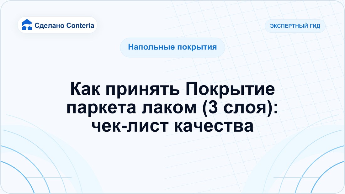 Как принять Покрытие паркета лаком (3 слоя): чек-лист качества