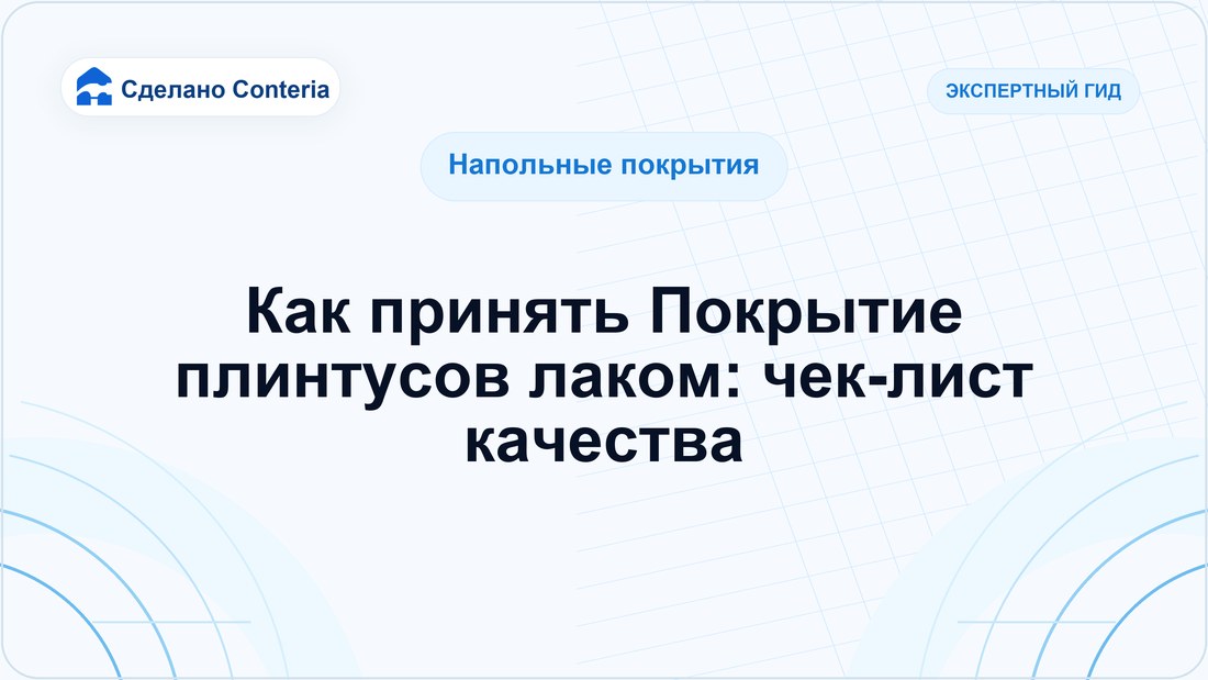 Как принять Покрытие плинтусов лаком: чек-лист качества