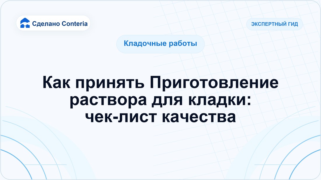 Как принять Приготовление раствора для кладки: чек-лист качества